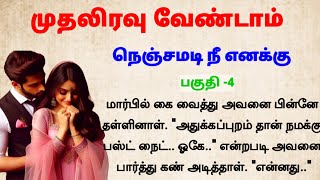 #நெஞ்சமடி நீ எனக்கு பகுதி 4 #padithathilpidithathu #sirukathaigal #entertainment #tamil