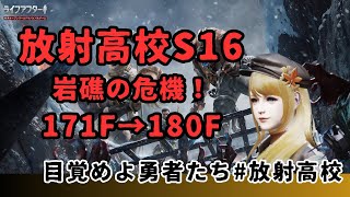 【放射高校S16】　171F→180F　目覚めよ勇者たち番外編　すももは脳筋パワーで突っ込むのみ！【ライフアフター】