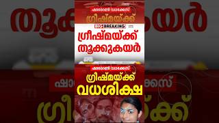 തൂക്കു കയറിൽ ആടി ഉലയുന്ന പ്രണയം | ഷാരോൺ വധം | #sharon #greeshma #keralapolice #malayalamnewslive