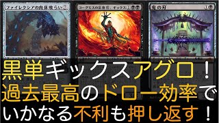 【MTGA】黒単ギックスアグロ！過去最高のドロー効率でいかなる不利も押し返す！【スタンダード】