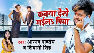 कवना देशे गईल पिया |#Anand Pandey |#Kawana Deshe Gaila Piya#Shivani Singh |#Bhojpuri Song