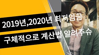 2019년 2020년 최저임금 질문 드립니다. 구체적으로 월급 계산식을 적어주세요.