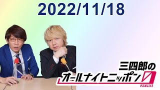 三四郎のオールナイトニッポン0(ZERO) 2022.11.18