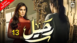 مسلسل رحيل بطولة ياسمين صبري | الحلقة 13 | رمضان 2024
