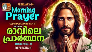 രാവിലെ പ്രാര്‍ത്ഥന 14th of February # Athiravile Prarthana 14th February 2025 Morning Prayer \u0026 Songs