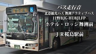 【バス走行音】北港観光バス 1499 日野・ブルーリボンシティハイブリッド BJG-HU8JLFP 舞洲アクティブバス2系統 ホテル・ロッジ舞洲前→JR桜島駅前