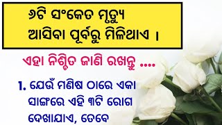 ମୃତ୍ୟୁ ଆସିବା ପୂର୍ବରୁ କେଉଁ ସଂକେତ ମିଳିଥାଏ/odia subichar/odia nitibani/ odiaquotes