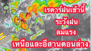 เรดาร์ตรวจฝนภาคเหนือและภาคอีสานตอนล่างวันนี้ 27 เมษายน 64/พยากรณ์อากาศวันนี้/พายุเข้าไทยล่าสุด