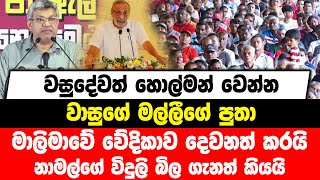 වසුදේවත් හොල්මන් වෙන්න වාසුගේ මල්ලීගේ පුතා මාලිමාවේ වේදිකාව දෙවනත් කරයි | නාමල්ගේ විදුලි ගැනත් කියයි