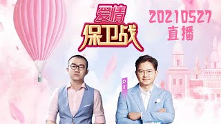 爱情保卫战 20210527 直播LIVE：你都不工作 我们怎么结婚