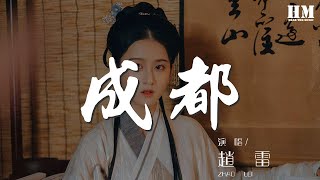 趙雷 - 成都『和我在成都的街頭走一走』【動態歌詞Lyrics】