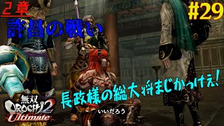 #29【PS4】無双OROCHI2 Ultimate《2章・許昌の戦い》