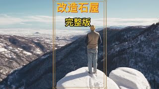 男人在阿尔卑斯山买下百年石屋，最终改造成梦想的家园！