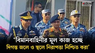 ‘বিমানবাহিনীর মূল কাজ হচ্ছে দিগন্ত জলে ও স্থলে নিরাপত্তা নিশ্চিত করা’ | Barta24