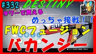 【DESTINY：コントロール】FWCのフュージョンライフル“バカンシー”【DESTINY：the taken king】ぱつおGameTV #332