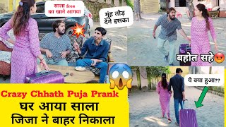 Crazy Chhath Puja Prank घर आया साला 😱 जीजा ने बाहर निकाला #prank #cheatingprank