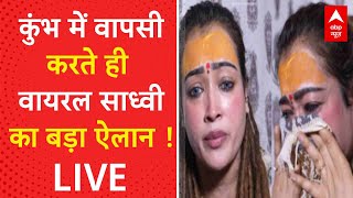 Viral Sadhvi Harsha Richhariya LIVE : Maha Kumbh में लौटते ही हर्षा रिछारिया का बड़ा ऐलान