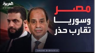 تساؤلات حول الدور المصري من المشهد الجديد في سوريا بعد أكثر من شهر من سقوط نظام الأسد