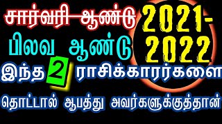 2021, சக்திவாய்ந்த '2' ராசிக்காரர்களை தொட்டால் ஆபத்து அவர்களுக்குத்தான் #kadagam #simmam