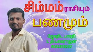 சிம்ம ராசியும் பணமும், சிம்ம லக்கினமும் பணமும்