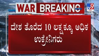 Russia-Ukraine War Day 8: ದೇಶ ತೊರೆದ 10 ಲಕ್ಷಕ್ಕೂ ಅಧಿಕ ಉಕ್ರೇನಿಗರು!