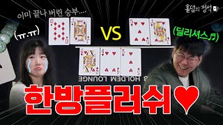 [홀덤] 훈민정음 홀덤 2탄! 한방 플러쉬에 힘없이 무너지는 내 핸드.. 순우리말 홀덤 즐기기!