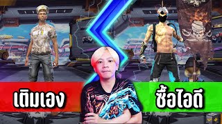 Freefire เติมเอง 1,000 Vs ซื้อไอดี 200 | ทำไปเพื่อ Ep.6