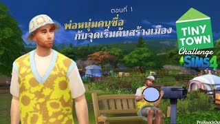 เริ่มจาก 0 สร้างบ้านสร้างเมือง 🟨🟨 The sims 4 TINY TOWN challenge 🏡 Ep.1