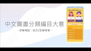 開外掛！高效備考【中文圖書分類編目大意...初等、地方/身障/原住民五等特考】題庫APP...(下方說明欄附Google Play Store連結)