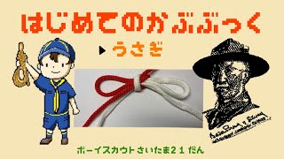 はじめてのかぶぶっく　うさぎ(花結び)#おうちスカウティング