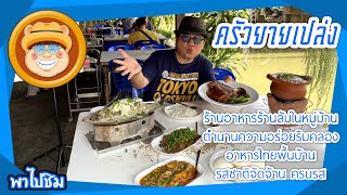 พาไปชิม ร้านเดิมเจ้าเก่า Ep.60 ร้านครัวยายเปล่ง