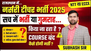 New Teacher Vacancy In Rajasthan | NTT Vacancy News | ECCE Course Se Teacher Kaise Bane? | RSSB News