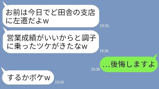 【LINE】成績トップの営業マンの俺に嫉妬して田舎の支店に左遷させた無能上司「出世コースはもう諦めろw」→諦めない俺が支店で本気で営業した結果www