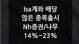 NH증권/나무증권/ELS/출시/14~23%/ISA/비과세/240827