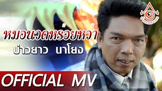 หมอนวดหรอยหว่า - บ่าวยาว นาโยง  【OFFICIAL MV】