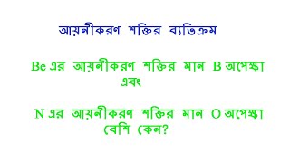 Be এর আয়নীকরণ শক্তির মান B অপেক্ষা এবং N এর আয়নীকরণ শক্তির মান O অপেক্ষা বেশি HSC Chemistry1st paper