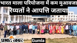 #gumla#भारत माला परियोजना के लिए अधिग्रहित जमीन का मिल रहा कम मुआवजा, रैय्यतों ने आपत्ति जताया