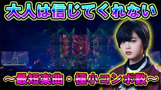 【ユニゾンエアー】大人は信じてくれない～難易度21～★最短楽曲・最小コンボ数★【ユニエア】