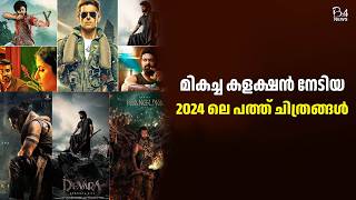 മികച്ച കളക്ഷൻ നേടിയ 2024 ലെ പത്ത് ചിത്രങ്ങൾ | 2024 Movie list