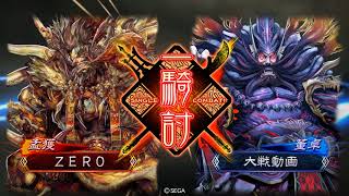 三国志大戦4　天下統一戦 南蛮王の大号令vs暴虐