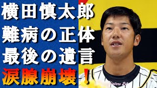 【驚愕】横田慎太郎の２８歳で最期を迎えた闘病生活に涙が零れ落ちた...阪神タイガースで活躍した選手の復帰後に後遺症と戦った日々や残した遺言に驚きを隠せない！