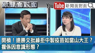 精彩片段》開槓！連勝文批綠拒中製疫苗如當山大王？攏係因意識形態？【新聞面對面】20201208