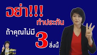 อย่า!!!! ทำประกัน ถ้าคุณไม่มี 3 สิ่งนี้