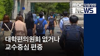 [뉴스리포트]국립대 대학평의원회 없거나 구성 편중 181002