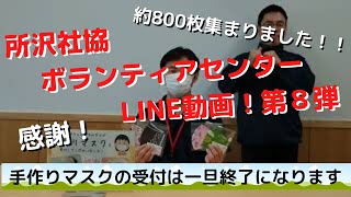 所沢社協ボランティアセンターＬＩＮＥ動画！第8弾（キャプション付き）