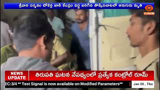 TTD | తిరుపతిలో తీవ్ర విషాదం