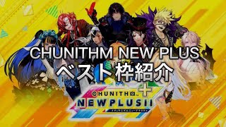 [チュウニズムNEW PLUS] レート17ベスト枠紹介