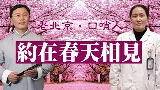 發口哨的人老北京茶館版《約在春天相見》