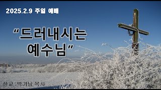 [주일예배] 2025.02.09. “드러내시는 예수님”