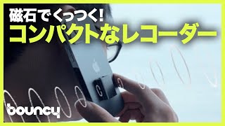 スマホにくっつく録音機材！小型レコーダー「LUYIN」